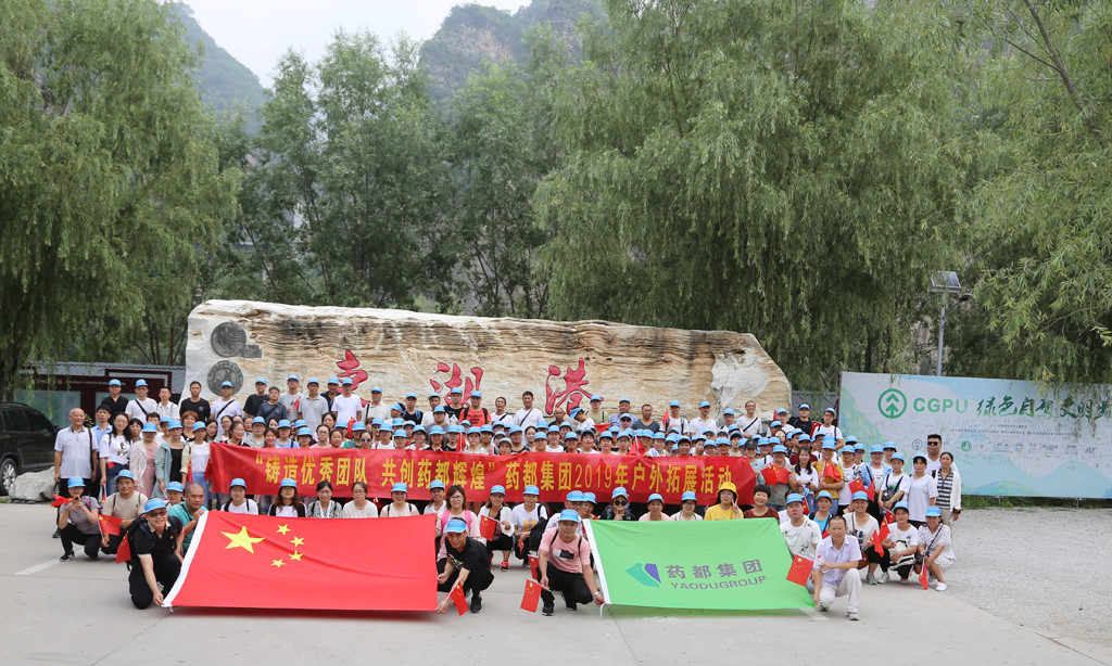 “鑄造優(yōu)秀團(tuán)隊(duì)，共創(chuàng)藥都輝煌”藥都集團(tuán)2019年戶外拓展活動(dòng)