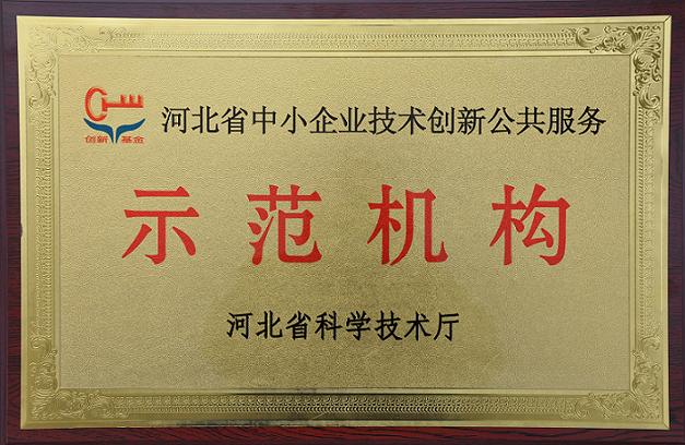 安國市天恩藥材產(chǎn)品檢測公司被認定為河北省中小企業(yè)技術(shù)創(chuàng)新公共服務(wù)示范機構(gòu)